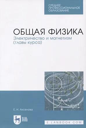 Книга Общая физика. Электричество и магнетизм (главы курса). Учебное пособие (Елена Аксенова)