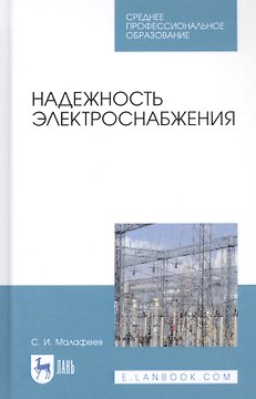 Надежность электроснабжения. Учебное пособие