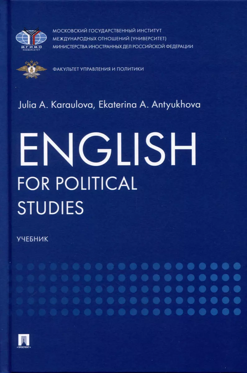 English for Political Studies (Екатерина Антюхова, Юлия Караулова) - купить  книгу с доставкой в интернет-магазине «Читай-город». ISBN: 978-5-6049918-6-2