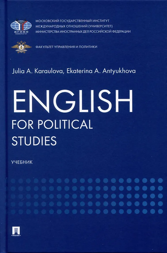 Книга English for Political Studies (Юлия Караулова, Екатерина Антюхова) — 1