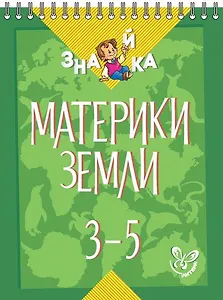 Окружающий мир. 3-5 классы. Материки земли
