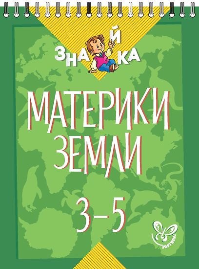 Книга Окружающий мир. 3-5 классы. Материки земли (Валентина Крутецкая) — 1