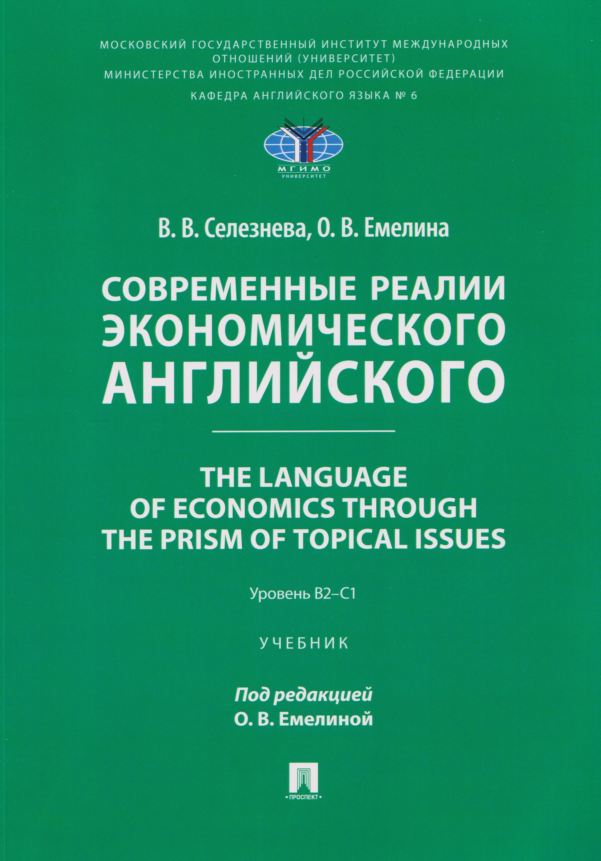 

Современные реалии экономического английского. The Language of Economics through the Prism of Topical Issues. Уровень B2–C1