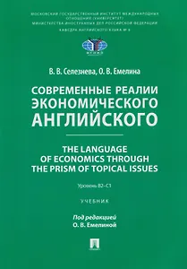 Современные реалии экономического английского. The Language of Economics through the Prism of Topical Issues. Уровень B2–C1