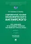Современные реалии экономического английского. The Language of Economics through the Prism of Topical Issues. Уровень B2–C1 — 3134945 — 1