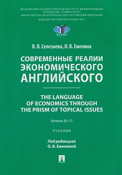 Современные реалии экономического английского. The Language of Economics through the Prism of Topical Issues. Уровень B2–C1