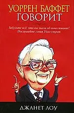 Уоррен Баффет говорит