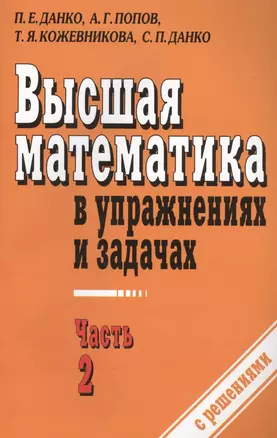 Высшая математика в упражнениях и задачах ч.2 С решениями (7 изд) (м) Данко — 2449495 — 1