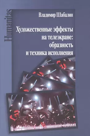 Художественные эффекты на телеэкране: образность и техника исполнения: Монография — 2878036 — 1