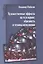 Художественные эффекты на телеэкране: образность и техника исполнения: Монография — 2878036 — 1
