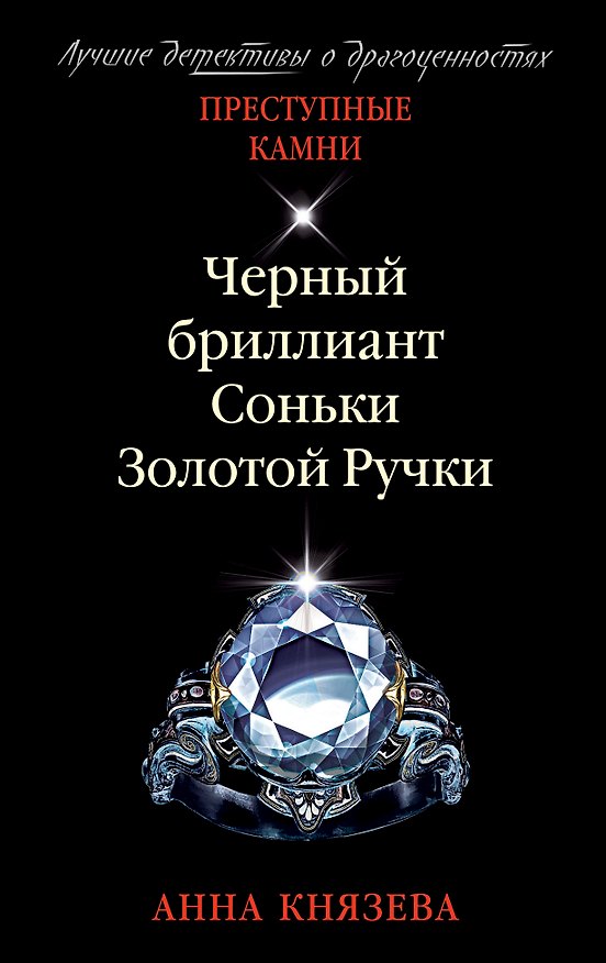 Книга Черный бриллиант Соньки Золотой Ручки (Анна Князева) — 1