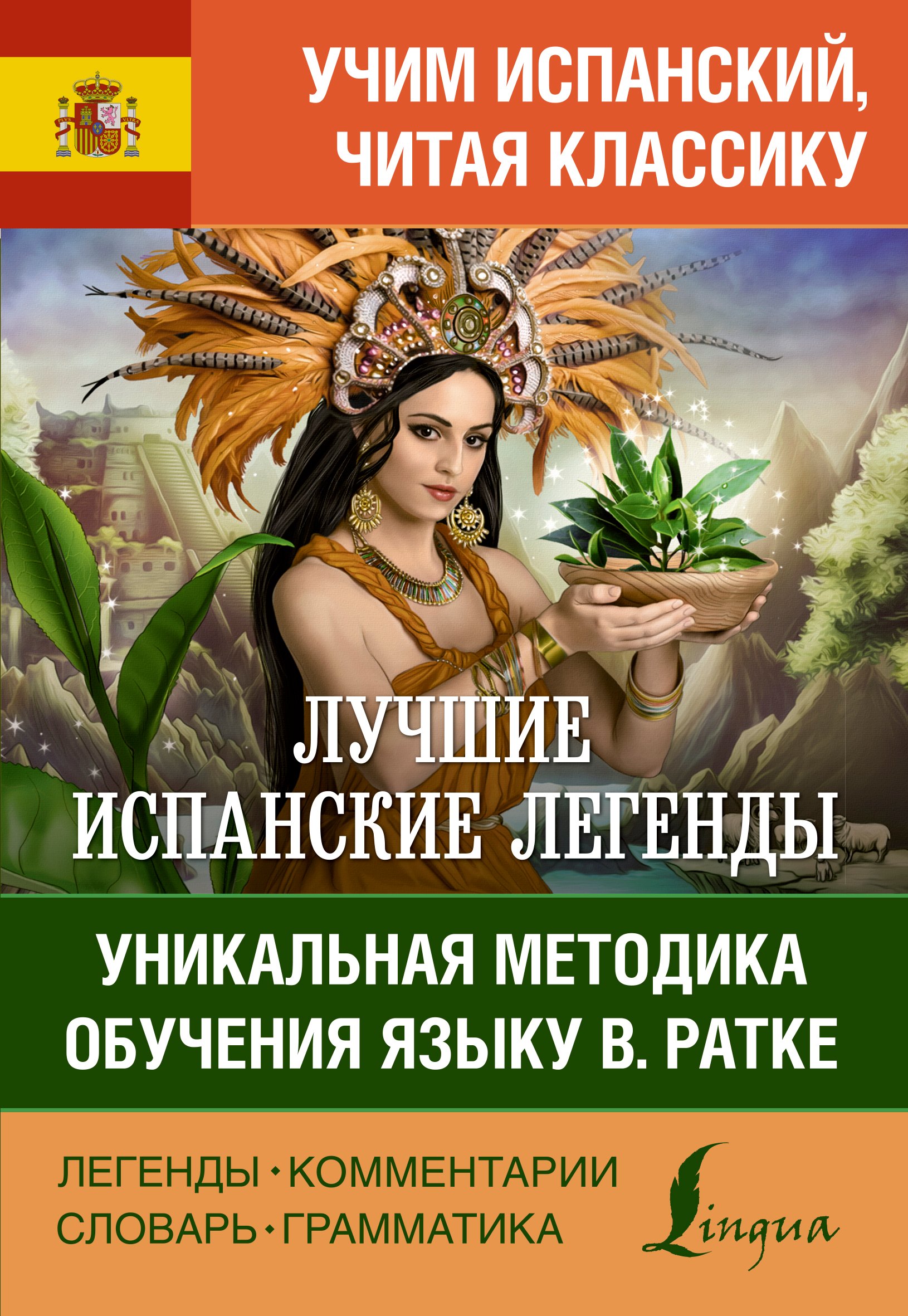 

Лучшие испанские легенды. Уникальная методика обучения языку В. Ратке