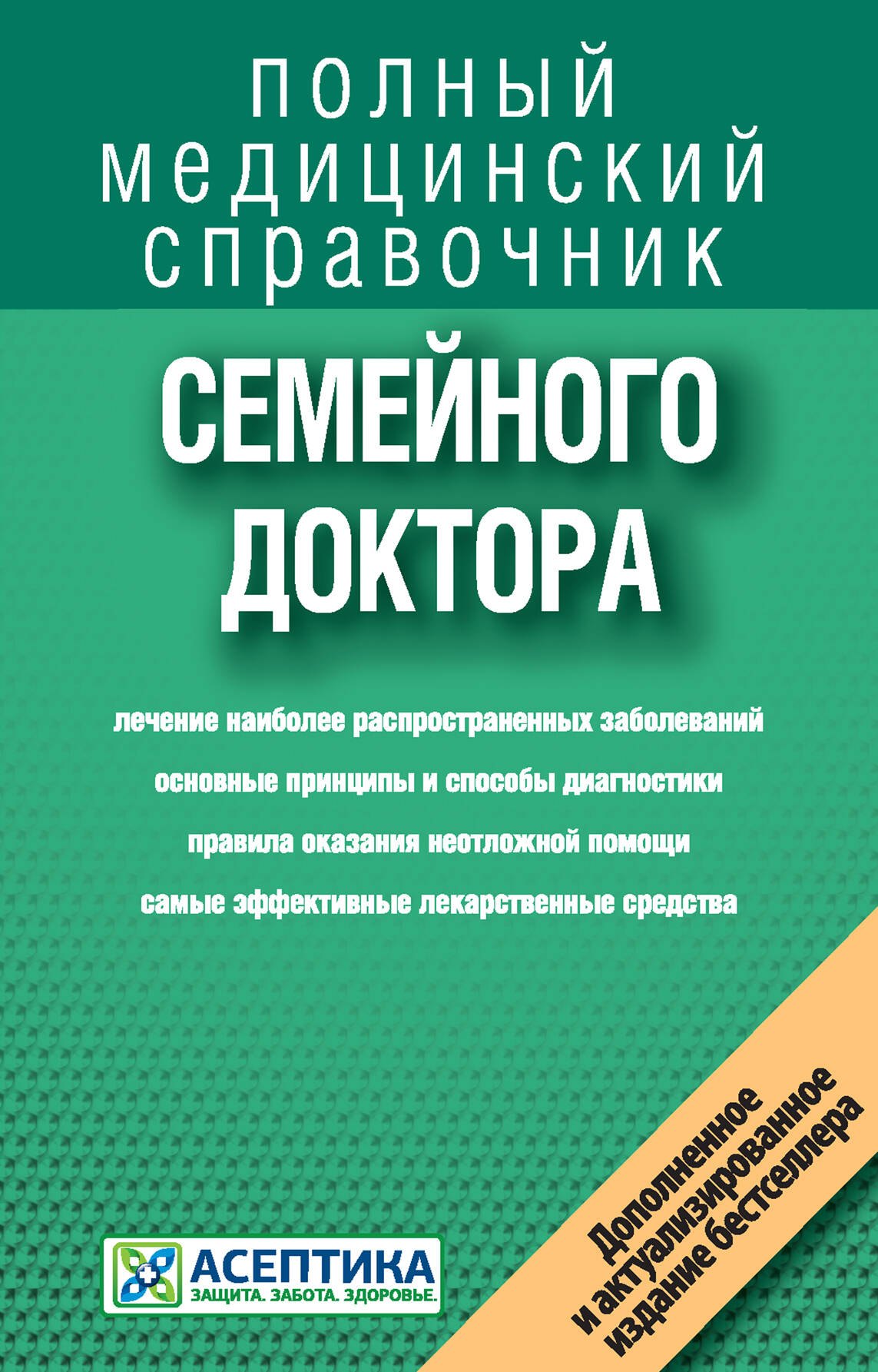 

Справочник семейного доктора (дополненный)