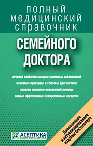 Справочник семейного доктора (дополненный)