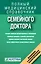 Справочник семейного доктора (дополненный) — 2325955 — 1