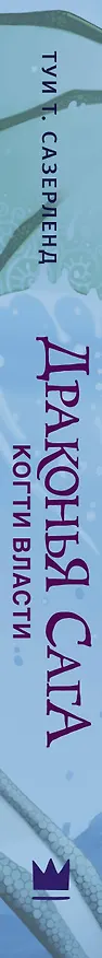 Книга Драконья сага. Когти власти (Туи Т. Сазерленд) — 3