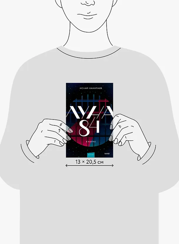 Книга Луна 84. В клетке (Ислам Ханипаев) — 16
