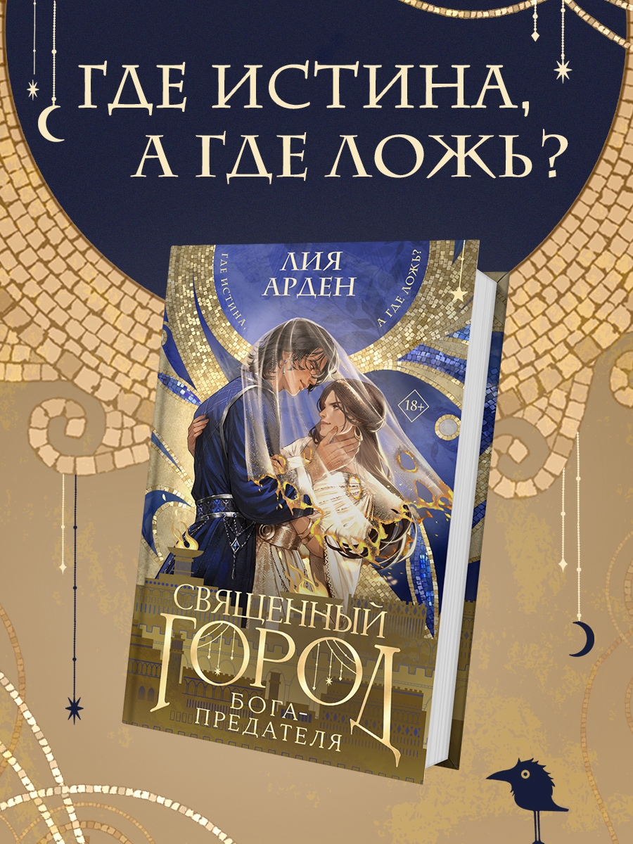 Лия Арден Священный город бога-предателя