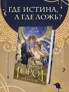 Священный город бога-предателя