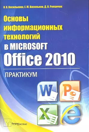 Основы информационных технологий в Microsoft Office 2010. Практикум — 2312075 — 1