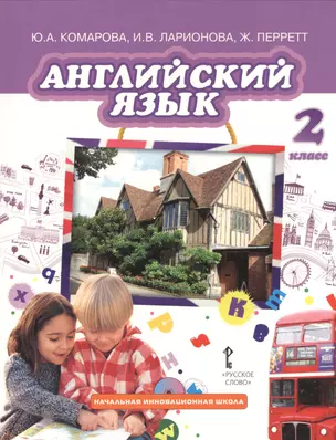 Английский язык. 2 кл.:  Учебник для общеобразовательных учреждений + CD — 2536913 — 1