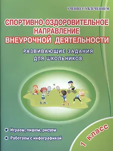 Спортивно-оздоровительное направление внеурочной деятельности. 1 класс. Развивающие задания для школьников