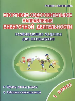 Спортивно-оздоровительное направление внеурочной деятельности. 1 класс. Развивающие задания для школьников — 2612486 — 1