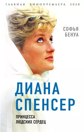 Диана Спенсер. Принцесса людских сердец — 2811264 — 1