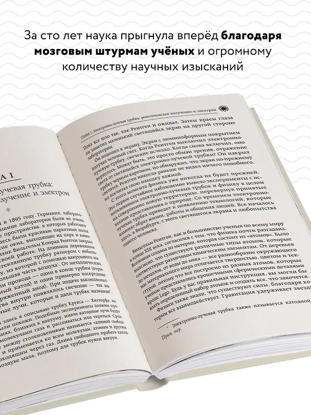 Книга Принцип эксперимента. 12 главных открытий физики элементарных частиц (Сьюзи Шихи) — 7