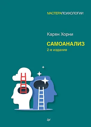 Книга Самоанализ. 2-е изд. (Карен Хорни)
