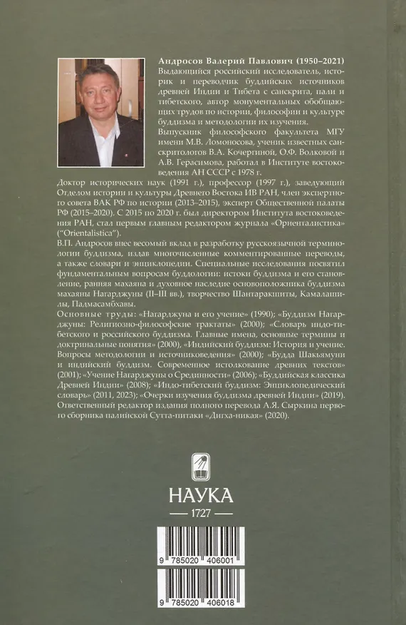 Книга Основоположник Махаяны Нагарджуна и его труды. Том 1. Буддизм Нагарджуны (В.П. Андросов) — 2