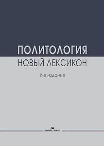 Политология. Новый лексикон