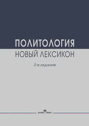 Книга Политология. Новый лексикон ()