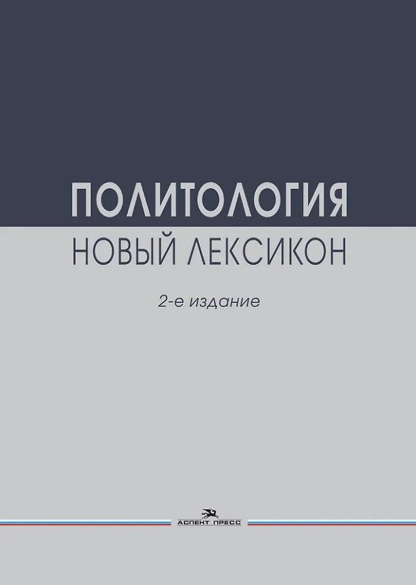 Книга Политология. Новый лексикон () — 1