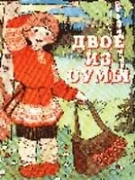 Книга Двое из сумы. Русская народная сказка (Екатерина Здорнова) — 1