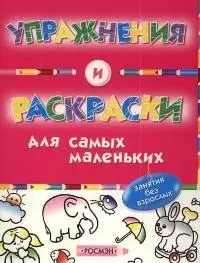 Упражнения и раскраски — 2043904 — 1