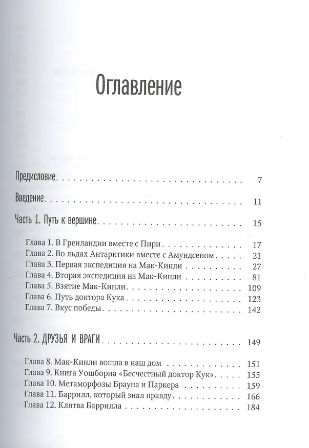 Книга Фредерик Кук на вершине континента. Возвращаем Мак-Кинли великому американцу (Дмитрий Шпаро) — 4