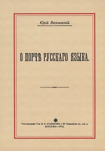 О порче Русского языка