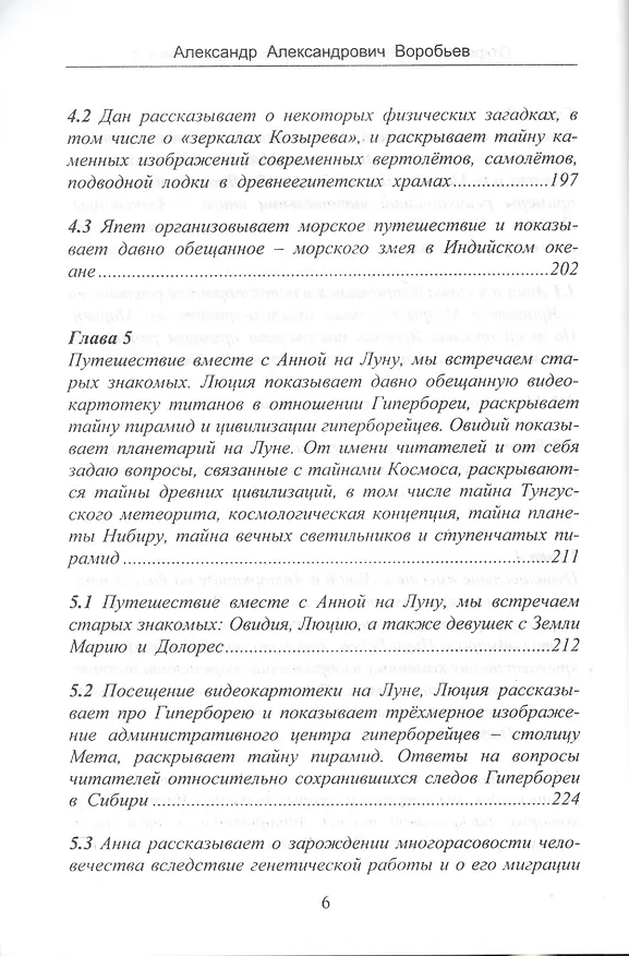Книга Откровения космического пришельца. Книга 5. Раскрытие космическим пришельцем новых тайн Космоса и цивилизаций на Земле (А. Воробьев) — 5
