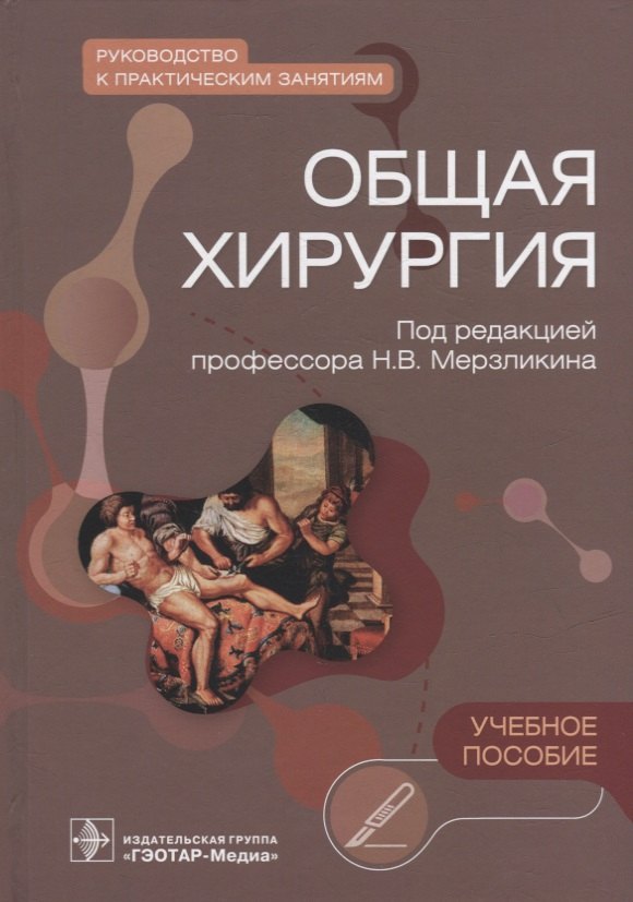 Общая хирургия. Руководство к практическим занятиям: учебное пособие