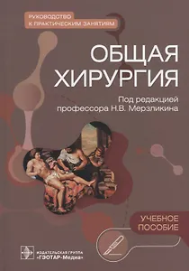 Общая хирургия. Руководство к практическим занятиям: учебное пособие