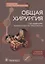 Общая хирургия. Руководство к практическим занятиям: учебное пособие — 2951578 — 1