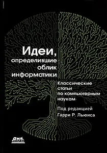 Идеи, определившие облик информатики