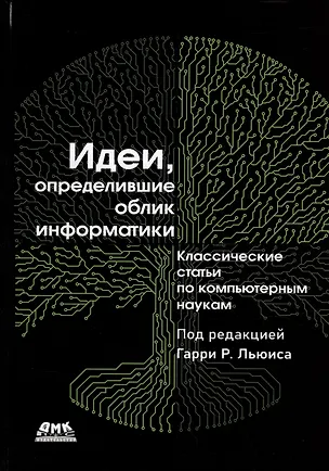 Книга Идеи, определившие облик информатики ()