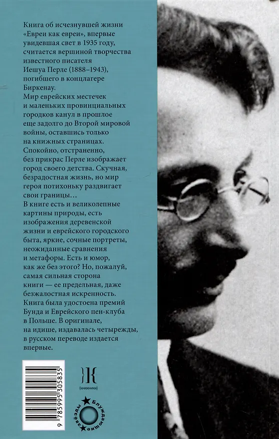 Книга Евреи как евреи. Книга об исчезнувшей жизни (Иешуа Перле) — 2