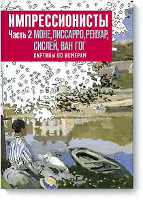 Импрессионисты. Часть 2. Моне, Писсаро, Ренуар, Сислей, Ван Гог. Картины по номерам