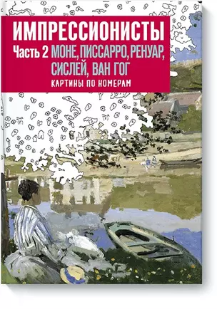 Импрессионисты. Часть 2. Моне, Писсаро, Ренуар, Сислей, Ван Гог. Картины по номерам — 2590905 — 1