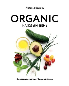 ORGANIC каждый день. Здоровые рецепты. Вкусные блюда