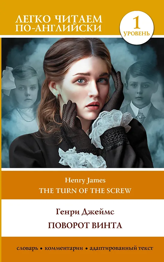 Книга Поворот винта. Уровень 1 = The Turn of the Screw (Генри Джеймс) — 1