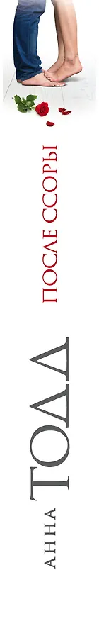 Книга После ссоры (Анна Тодд) — 3